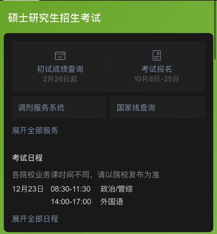 2024研究生初试成绩将于2月26日起陆续公布🗒 标签: #研究生考试 📢 频道: @GodlyNews1🤖 投稿: @GodlyNewsBot