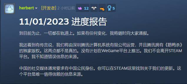 《鹅鸭杀》否认将由腾讯代理，没有计划离开Steam平台