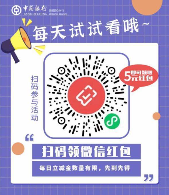 微信扫码领取中行借记卡5元红包，每日限量领.微信扫码领取中行借记卡5元红包，每日限量领.