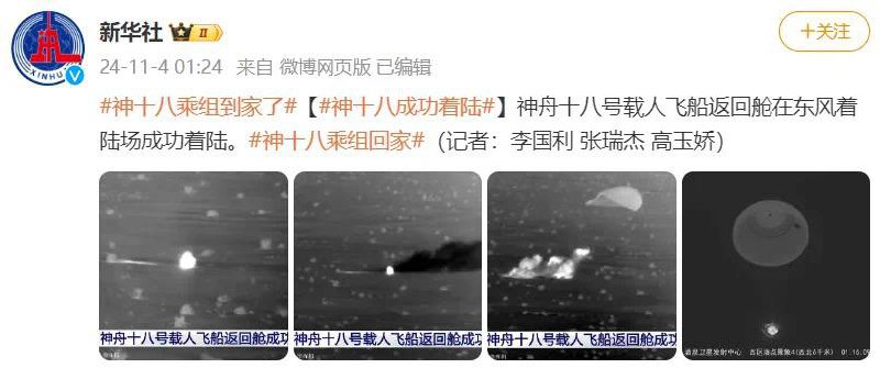 神舟十八号载人飞船返回舱在东风着陆场成功着陆