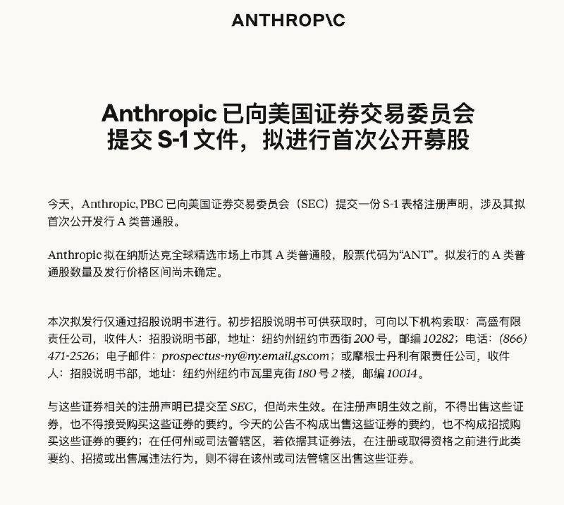 Anthropic正式提交纳斯达克IPO申请，股票代码定为“ANT”