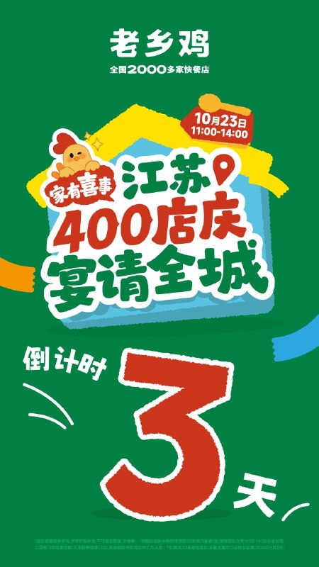 免费吃：江苏省老乡鸡预告10月23日午餐免费老乡鸡在企业微信发消息预告，为庆祝江苏省开店400家，江苏省门店在10月23日午餐时间（11:00-14:00），30元以内，免费吃