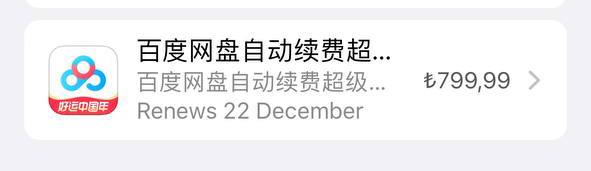 iOS 土区百度网盘价格变动提示有群友发现自己的百度网盘价格在没有通知的情况下被调整至799.99里拉，约等于280人民币请已订阅的用户立即检查，若价格已变动请立即取消，以免造成损失