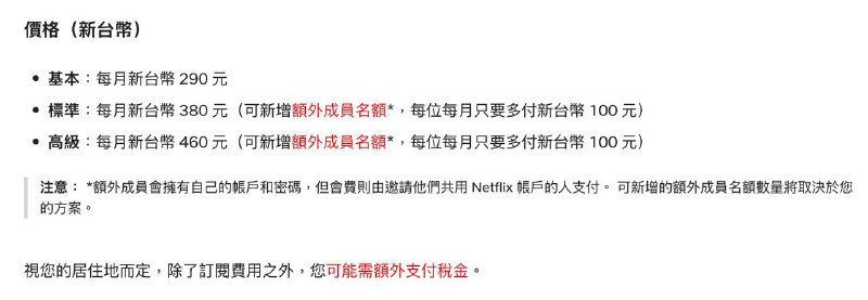 台区Netflix 涨价基本方案：270元涨至290元；标准方案：330元涨至380元；高级方案：涨幅最大，从原本的390元涨至460元，涨幅高达7%至18%