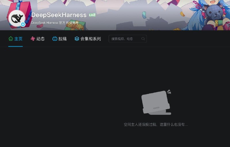 DeepSeekHarness 官方注册了B站账号，暂未发布视频