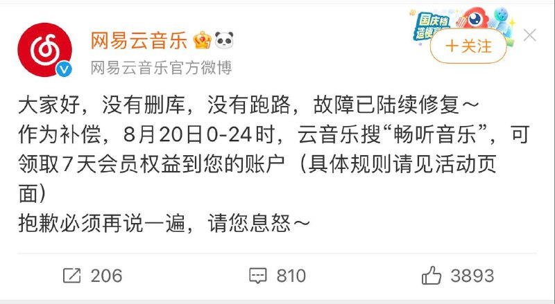 网易云音乐表示为补偿用户，8月20日0-24时，在网易云搜索“畅听音乐”可免费领取7天会员🗒 标签: #网易云音乐 📢 频道: @GodlyNews1🤖 投稿: @GodlyNewsBot