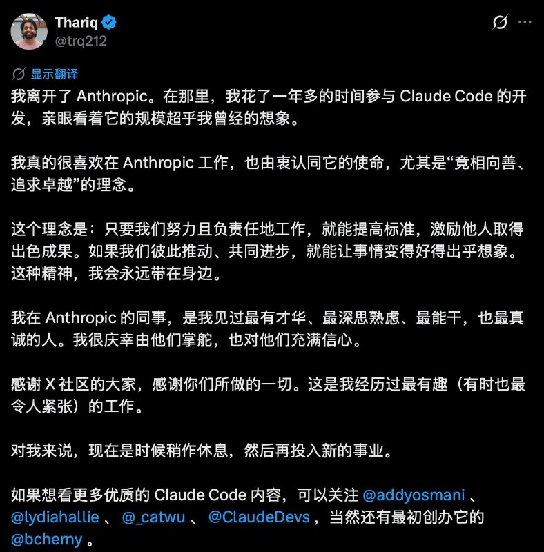 Claude Code核心作者Thariq Shihipar离职Thariq Shihipar正式从Anthropic离职，他是Claude Code团队的核心灵魂人物他在X上正式发布了一封长文告别信：“在加入Claude Code 一年多，并亲眼见证它的规模扩展到远超我曾经的想象之后，我离开了 Anthropic