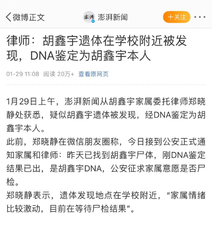 律师：胡鑫宇遗体在学校附近被发现，DNA鉴定为胡鑫宇本人1月29日上午，澎湃新闻从胡鑫宇家属委托律师郑晓静处获悉，疑似胡鑫宇遗体被发现，经DNA鉴定为胡鑫宇本人