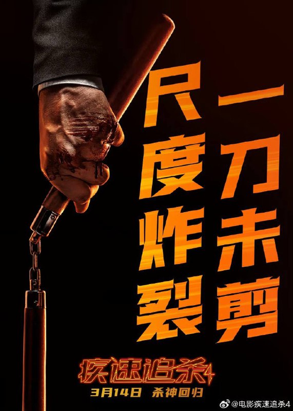 《疾速追杀4》国内定档 3月14日，一刀未剪🗒 标签: #疾速追杀📢 频道: @GodlyNews1🤖 投稿: @GodlyNewsBot