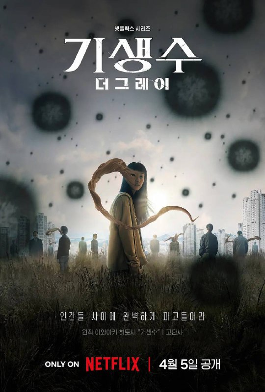 寄生兽:灰色部队 现已登陆Netflix🗒 标签: #Netflix📢 频道: @GodlyNews1🤖 投稿: @GodlyNewsBot