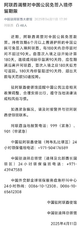阿联酋调整对华免签政策4月11日，中国驻阿联酋使馆、中国驻迪拜总领馆发布消息称，近期，阿联酋调整对中国公民免签政策