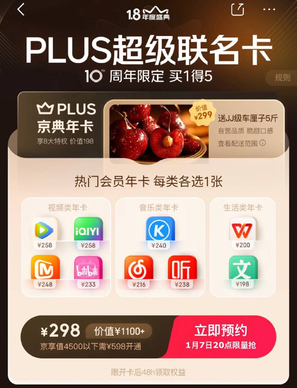 京东联名卡 2.5kg JJ级车厘子➕视频➕音乐➕生活类年卡各选一售价298元，1月7日20点开售根据规则描述，爱奇艺和芒果TV默认领取至京东账号绑定的手机号所对应的视频会员账号