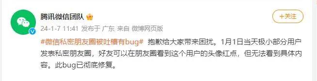微信公开致歉私密朋友圈存在bug冲上微博热搜第一对此，@腾讯微信团队 7日当天予以道歉，称1月1日当天极小部分用户发表私密朋友圈，好友可以在朋友圈看到这个用户的头像红点，但无法看到具体内容