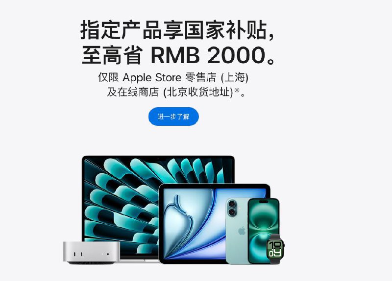 苹果官网首次上线国补，仅限京沪地区
