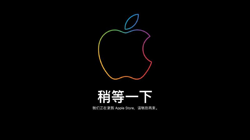 Apple Store 已开始 维护