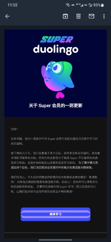 多邻国更新 Super 会员福利多邻国在最新的邮件中表示，他们将为 Super 订户改善现有功能并带来更多福利，但是取消每月免费提供的连胜天数修复，目的是激励大家达成自己的学习目标