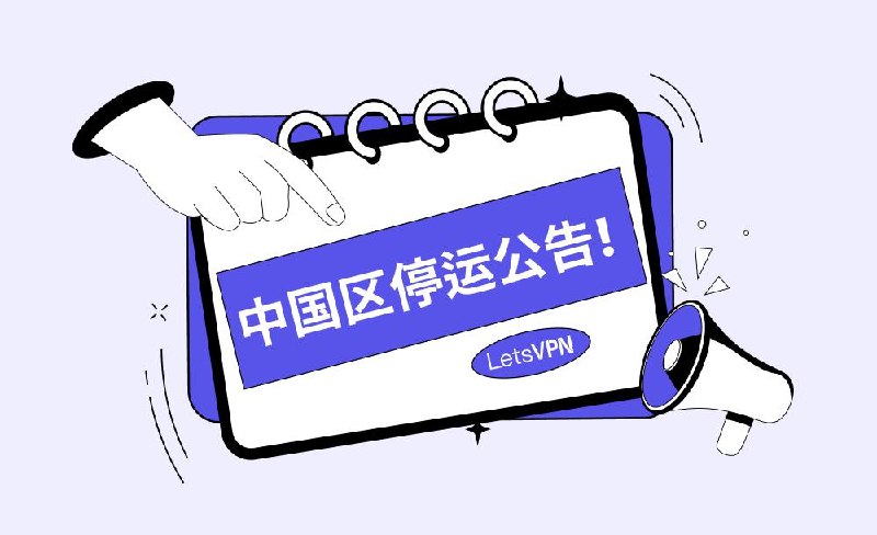 快连（LetsVPN）宣布终止面向中国大陆地区的业务运营受网络封锁的持续影响，在过去的 20 天里，我们的技术团队几乎是每小时都在进行尝试与调整