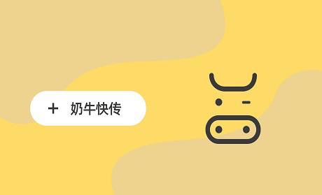 奶牛快传将于 2026 年 1 月 10 日 起正式停止服务届时，所有功能（包括账号登录、文件上传/下载、历史传输记录等）都将无法使用，服务器数据将被清除