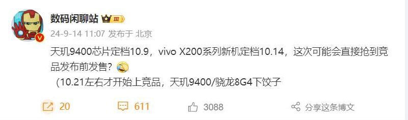 数码闲聊站爆料称，联发科天玑9400将于10月9日发布首发搭载天玑9400的vivo X200系列已经官宣，新品会在10月14日登场