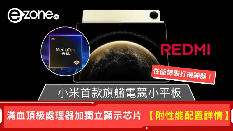 红米入局小平板：月底2个新平板，其中一个配备天玑9400，8.8寸屏幕REDMI将于近期发布两款平板，其中有一款电竞小平板搭载满血天玑9400及旗舰级新一代，更传有独立显示芯片，针对游戏优化，操控、续航、续航皆胜手机