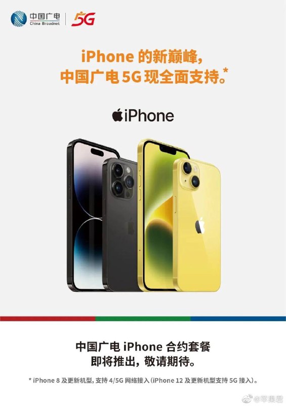中国广电5G官宣全面支持iPhone，并计划推出合约机为了接入中国广电网络，用户需使用包括 iPhone 8 及之后的更新机型，支持 4/5G 网络接入（iPhone 12 及更新机型支持 5G 接入）