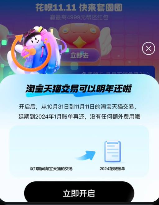今年双11期间，支付宝将推出了“明年还”服务，双11期间的消费可以延期到24年1月再还