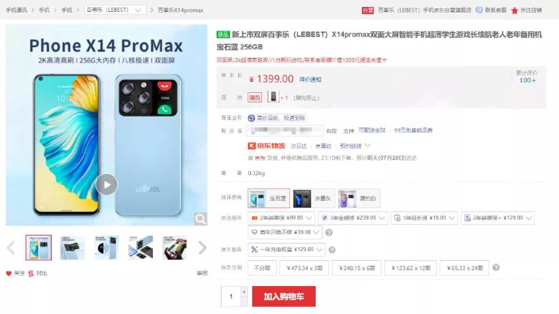 近日京东上架了一款特殊的手机 - 百事乐 Phone X14 Pro Max