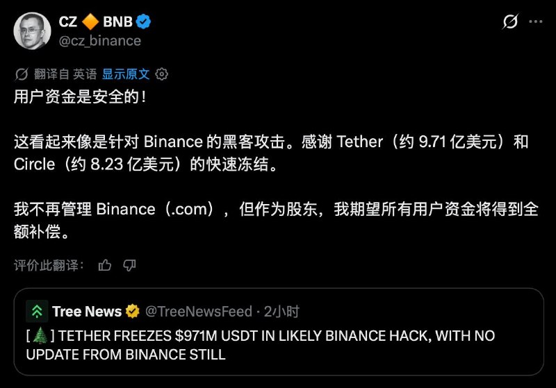 币安遭黑客攻击引发担忧，促使Tether和 Circle 冻结超过 15 亿美元资金加密货币交易所币安周五凌晨表示，正在调查一起“潜在安全问题”，但坚称所有客户资金均安全