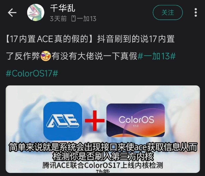 OPPO客服回应ColorOS 17内置腾讯ACE传闻OPPO客服回复酷安网友表示，ColorOS系统内置了内核完整性检测能力，该能力用于检测设备状态，保障设备稳定运行
