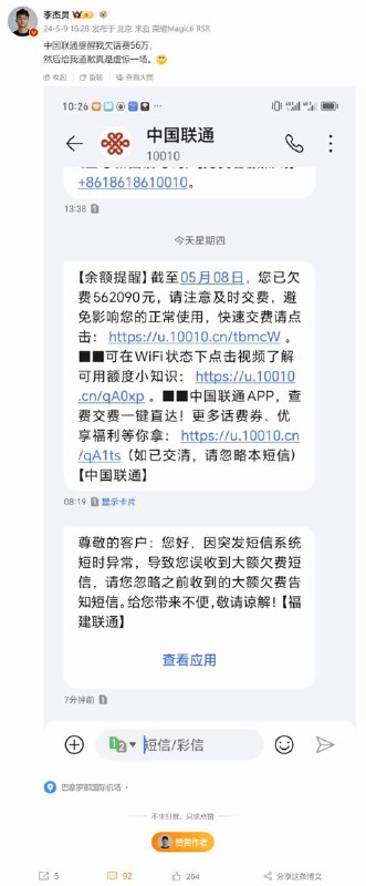 博主收到联通欠费短信提醒 欠费56.2万元今日，有博主爆料称自己收到了联通发送的话费欠费短信，联通提示他话费欠费562090元