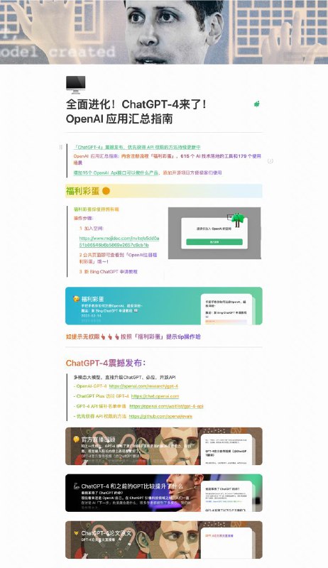 全面进化！ChatGPT-4来了！内含访问地址，优先获取APi权限方法和候补名单申请入口更汇总OpenAI 注册流程「615 个 AI 技术落地的工具和179 个使用场景」同步增加15个OpenAI Api接口开源项目，方便极客们使用via C Svivian🗒 标签: #GPT4 #OpenAI📢 频道: @GodlyNews1🤖 投稿: @GodlyNewsBot