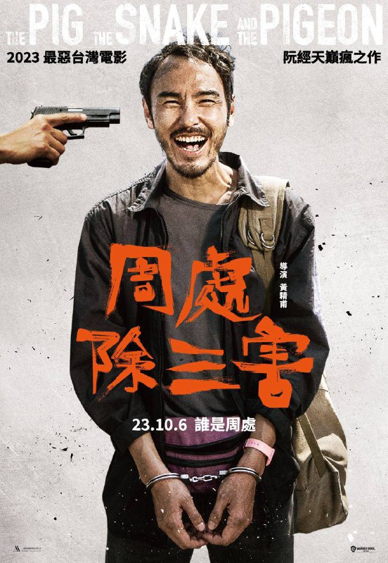 《周处除三害》已在Netflix 和 中国大陆影院 同步上映Netflix 无删减，大陆影院部分删减🗒 标签: #周处除三害 #Netflix 📢 频道: @GodlyNews1🤖 投稿: @GodlyNewsBot