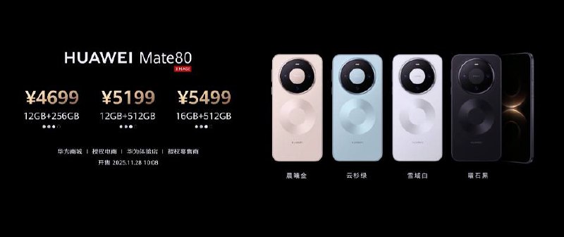 华为发布会：Mate 80系列全金属架构、首搭载鸿蒙6系统，4699元起11月25日，华为举行Mate 80系列 | Mate X7及全场景新品发布会