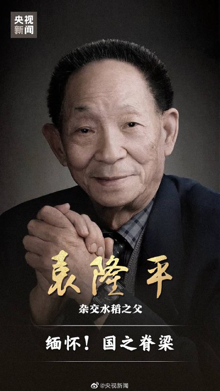 袁隆平 🕯️1930年9月7日- 2021年5月22日 13:07