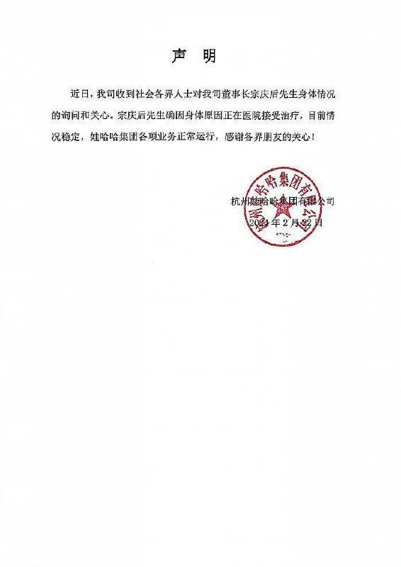 娃哈哈回应董事长宗庆后在ICU抢救：目前情况稳定娃哈哈2月22日在微博发布声明称，宗庆后先生确因身体原因正在医院接受治疗，目前情况稳定，娃哈哈集团各项业务正常运行