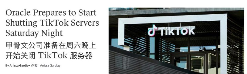 一些迹象表明，TikTok 的数据中心很可能迁移到了Meta1. 据 theinformation 报道，TikTok 的主要云计算提供商甲骨文 (Oracle) 已告知员工准备从周六开始关闭托管美国 TikTok 数据的服务器