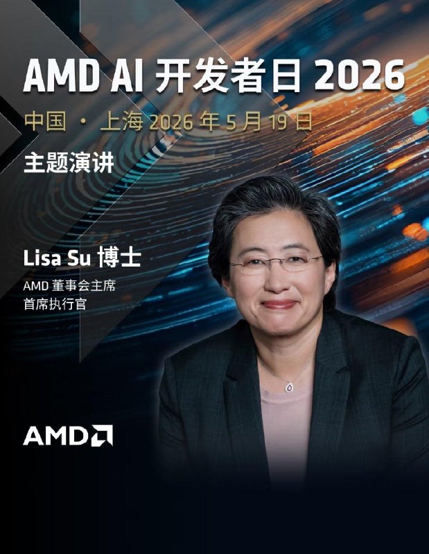 AMD CEO苏姿丰到访上海出席AMD AI开发者大会，并分享AMD对大中华区的承诺苏姿丰指出，AMD在中国已深耕超过30年，回顾这段历程，AMD深信中国已成为推动公司战略布局的重要力量，这一布局涵盖了芯片、人工智能软件及平台工程等领域