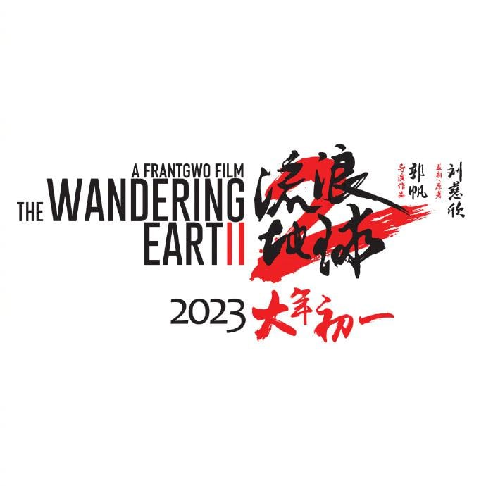 导演郭帆宣布《流浪地球2》定档2023年大年初一