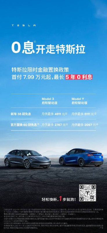特斯拉首次推出0利息金融政策特斯拉中国今日宣布，针对Model 3/Y车型上线限时低息置换政策，并首次推出“0利息”分期购车的优惠政策