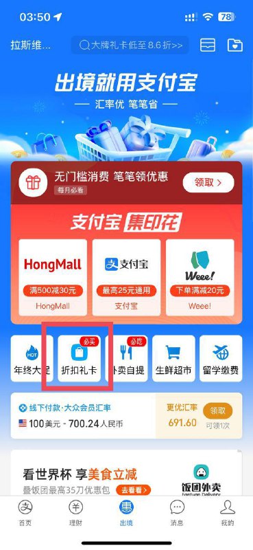 如何在支付宝购买美区App Store礼品卡，最低$2起1⃣️ 支付宝首页左上角更改地区，切换到国际/港澳台，地区选择美国拉斯维加斯2⃣️ 点击底部惠出境页面，折扣礼卡，滑到底更多大牌折扣礼卡，然后找到美区苹果礼品卡3⃣️ 输入购买人信息，即可购买美区苹果礼品卡P.S 需自行判断汇率是否符合预期via Sakura🗒 标签: #Apple #支付宝 #礼品卡📢 频道: @GodlyNews1🤖 投稿: @GodlyNewsBot
