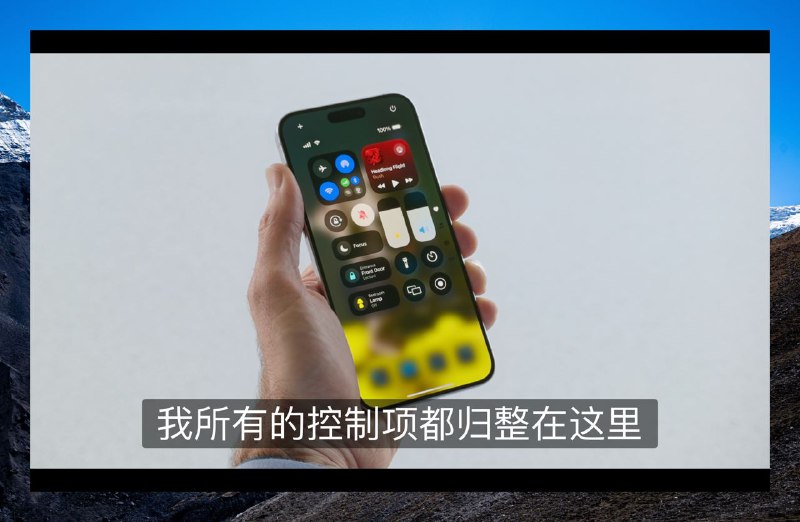 新控制中心，以及锁屏界面可自定义，不再是默认手电筒➕相机