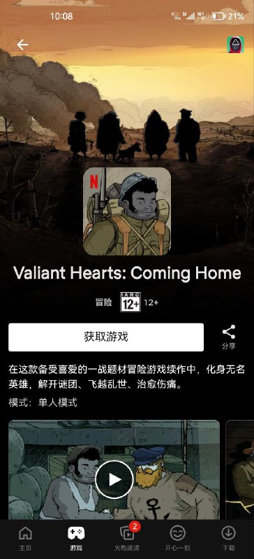 Netflix与育碧合作推出的Netflix会员独占游戏《勇敢的心：回家》正式上线，该游戏为《勇敢的心：世界大战》续作via P LD丶🗒 标签: #Netflix #勇敢的心📢 频道: @GodlyNews1🤖 投稿: @GodlyNewsBot