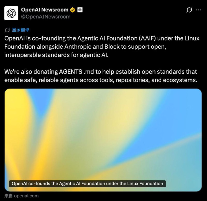 OpenAI 正在与 Anthropic 和 Block 一起在 Linux 基金会下，共同成立代理智能 AI 基金会（AAIF），旨在推动面向代理智能 AI 的开放和互通标准