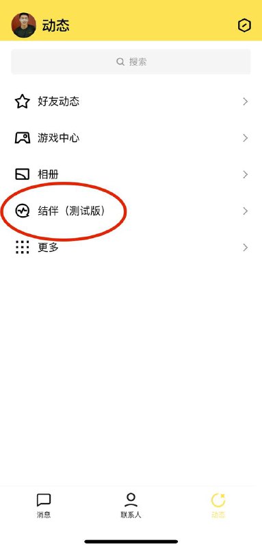 #投稿 #QQ腾讯旗下产品QQ正在内测一个和交友诈骗软件Soul很相似的功能：结伴结伴，这里没有标签，没有熟人
