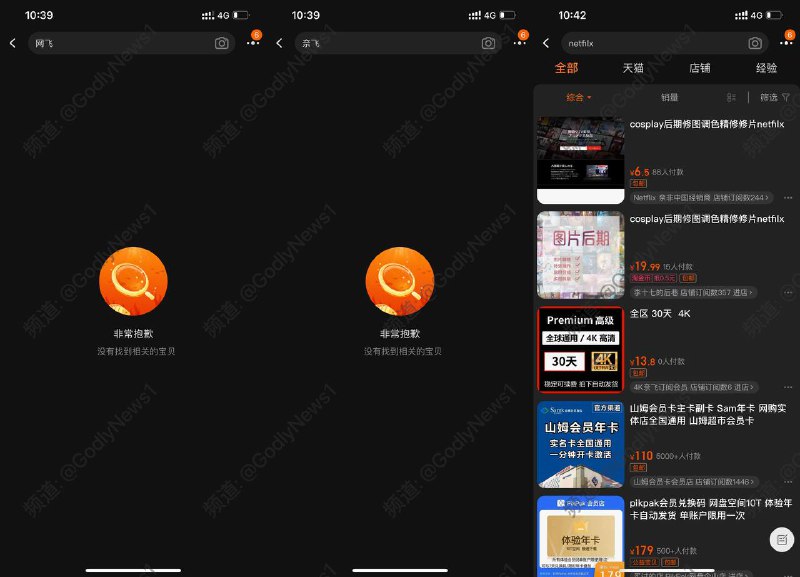继 GV 字眼被淘宝屏蔽后，Netflix 也被纳入其中🗒 标签: #Netflix #淘宝 #屏蔽📢 频道: @GodlyNews1🤖 投稿: @GodlyNewsBot