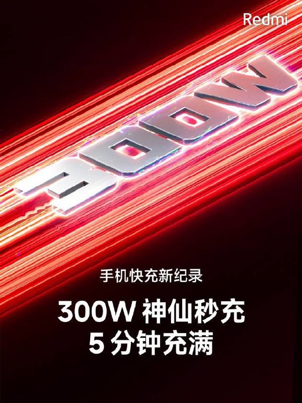 小米Redmi发布300W“秒充”技术，据称5分钟充满电小米集团创始人雷军2月28日在微信公众号表示，小米今日发布300W“秒充”技术