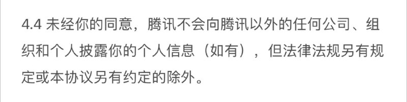翻阅了一下用户协议和隐私条款，你应该在同意以上条款后再继续使用1. 开启隐私模式时，输入的内容仅在 本地储存2. 如果你未满18周岁，应事先取得你监护人的 书面同意，再使用该服务3. 未经你的同意，腾讯不会向腾讯以外的任何公司、组织和个人披露你的个人信息（如有），但法律法规另有规定或本协议另有约定的除外