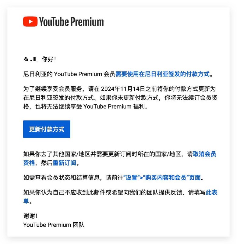 YouTube 正在加大力度清退尼日利亚和阿根廷老用户今天，来自多个投稿以及各群组的反馈表示，他们均收到被要求「绑定当地发行的银行卡」的邮件，否则将被取消订阅今年6月，尼日利亚区新开通 YouTube Premium 订阅时已强制要求绑定当地发行的银行卡邮件内容包括：- 尼日利亚的 YouTube Premium 会员需要使用在尼日利亚签发的付款方式