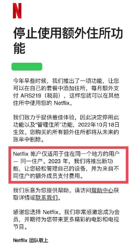阿根廷Netflix 临时停用8月推出的 额外付费计划（应该是8月宣布的地区都取消了？），并确认了计划于 2023 年全球范围内上线优化后的版本🗒 标签: #Netflix #共享📢 频道: @GodlyNews1🤖 投稿: @GodlyNewsBot