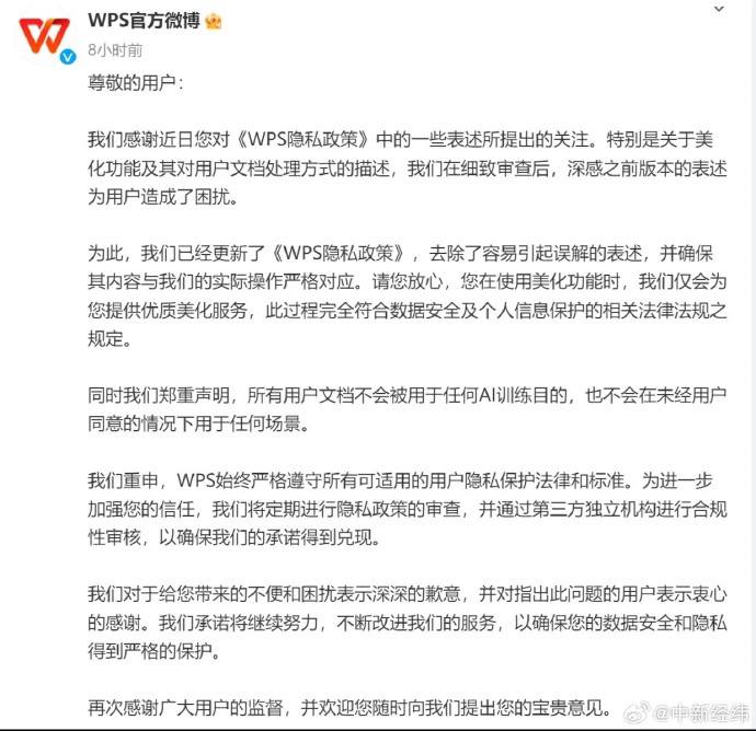 WPS 澄清，所有用户文档不会被用于任何AI训练目的，也不会在未经用户同意的情况下用于任何场景
